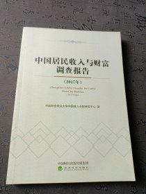 中国居民收入与财富调查报告（2017）