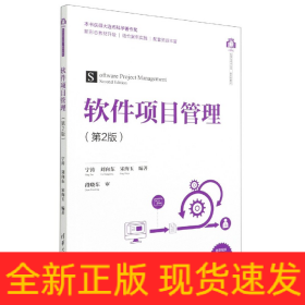 软件项目管理(第2版)/计算机科学与技术丛书