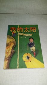 我的太阳:纸上踢球 (冯骥才签赠本)