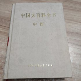 中国大百科全书