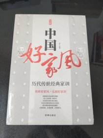 中国好家风 历代传世经典家训 经典版