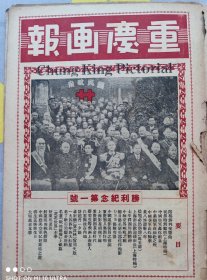 民国创刊号《重庆画报》