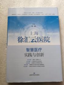 上海徐汇云医院：智慧医疗实践与创新