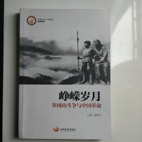 峥嵘岁月：井冈山斗争与中国革命