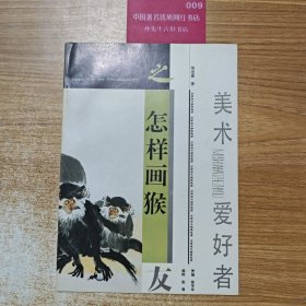 怎样画猴