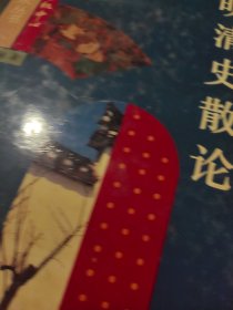 明清史散论