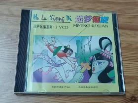 葫芦兄弟之五—迷梦徊旋（1996年故事片VCD动漫）