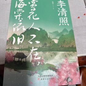 李清照：赏花人不在，海棠依旧