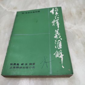 经穴释义汇解