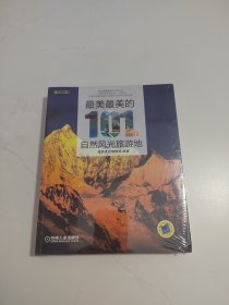 最美最美的101个自然风光旅游地