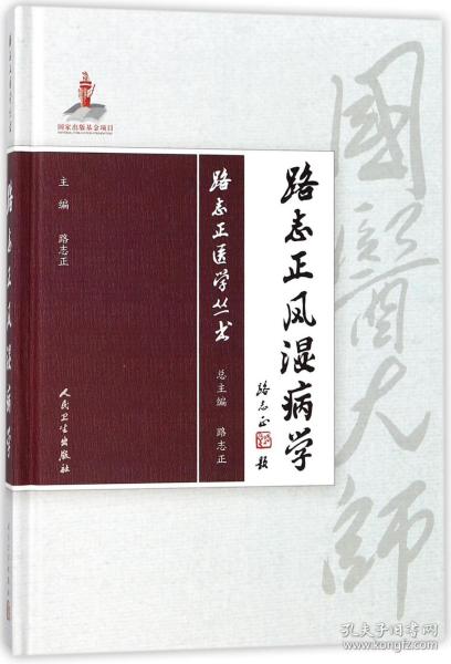 路志正医学丛书·路志正风湿病学