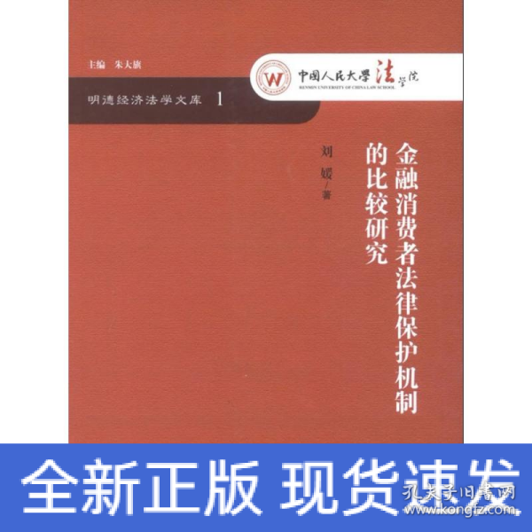 明德经济法学文库：金融消费者法律保护机制的比较研究