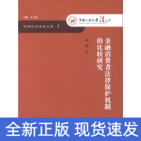 明德经济法学文库：金融消费者法律保护机制的比较研究