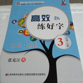 高效练好字 3年级上册