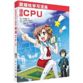 漫画CPU[日]涉谷道雄,[日]十凪高志,[日]Office sawa9787030684219中国科技出版传媒股份有限公司