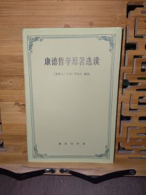 康德哲学原著选读