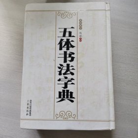 五体书法字典