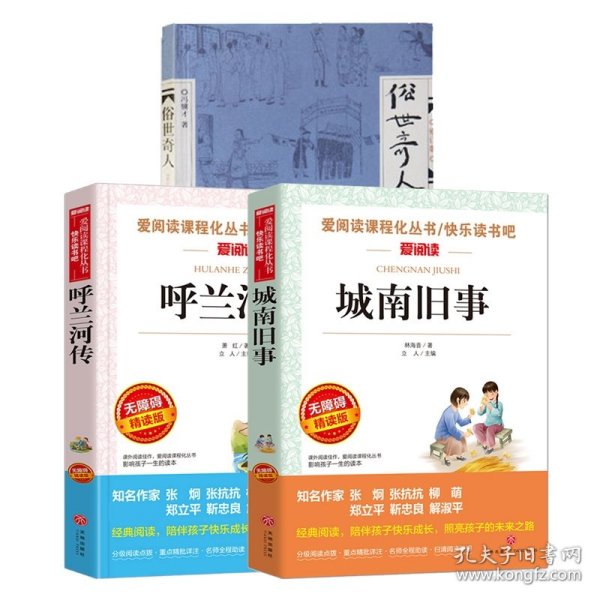 城南旧事+呼兰河传+俗世奇人全3册 冯骥才 9787506344791