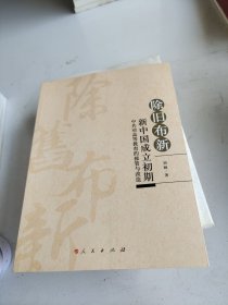 除旧布新：新中国成立初期中共对高等教育的接管与改造