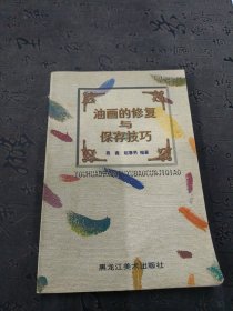 油画的修复与保存技巧