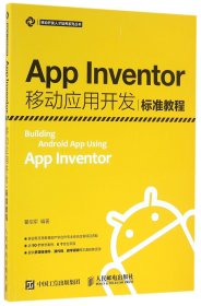 App Inventor移动应用开发标准教程