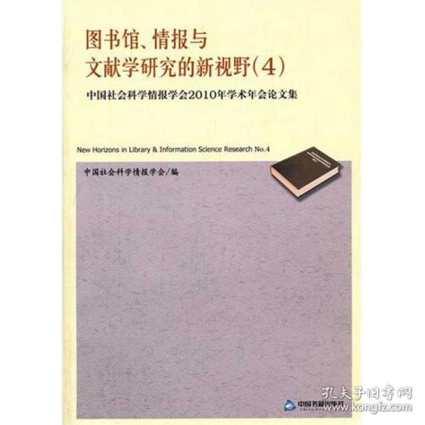 图书馆、情报与文献学研究的新视野4