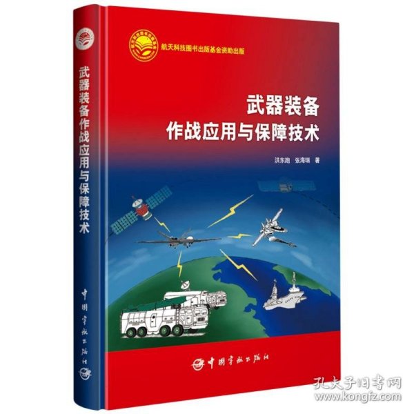 航天科技出版基金 武器装备作战应用与保障技术