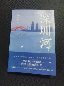 深圳河
