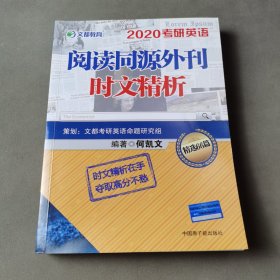 文都教育：2020何凯文考研英语阅读同源外刊时文精析