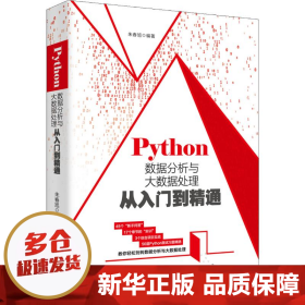 Python数据分析与大数据处理从入门到精通