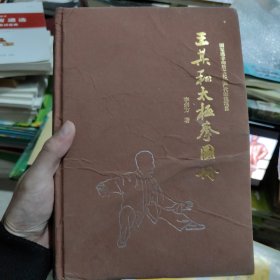 王其和太極拳圖冊 精裝 國家級非物質(zhì)文化遺產(chǎn)代表性項目