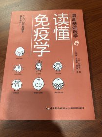 漫画基础医学：读懂免疫学