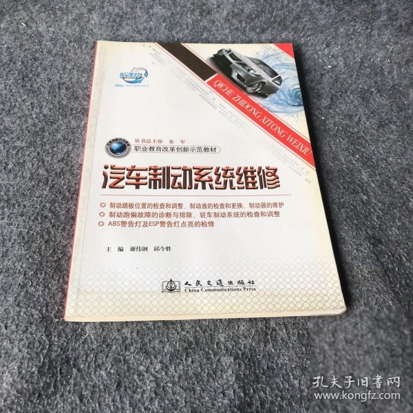 职业教育改革创新示范教材：汽车制动系统维修