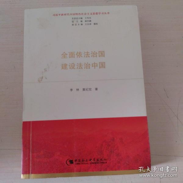 全面从严治党永远在路上（习近平新时代中国特色社会主义思想学习丛书）