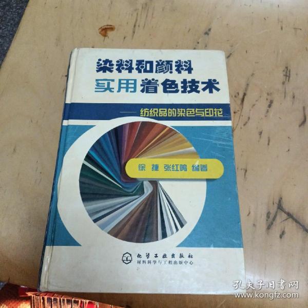 染料和颜料实用着色技术：纺织品的染色与印花