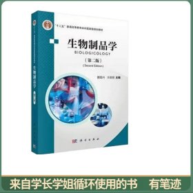 普通高等教育“十二五”规划教材：生物制品学（第2版）