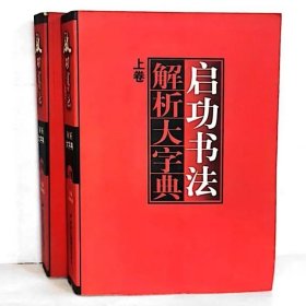 启功书法解析大字典(上下2本一套)