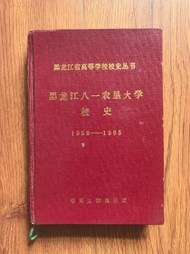 黑龙江八一农垦大学校史1958-1985