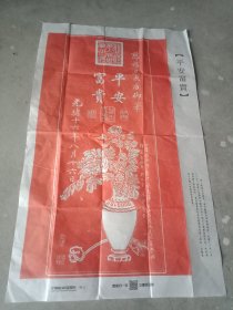 清.慈禧御笔《平安富贵图》（宣纸拓印，38×62厘米；图案清晰，画面精美，右侧有铅印注释）