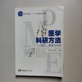 医学科研方法：设计、测量与评价