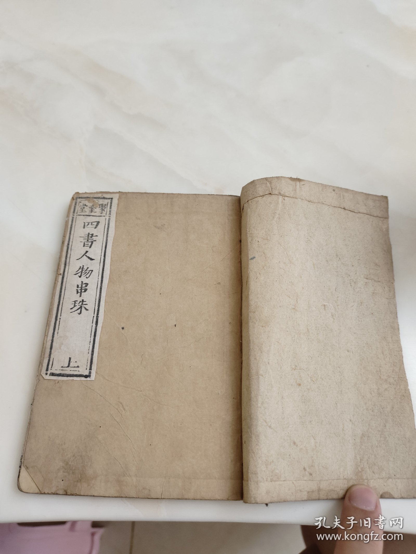 四书人物类典串珠卷一