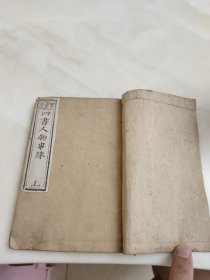 四书人物类典串珠卷一
