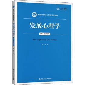 正版 发展心理学 第4版·数字教材版 雷雳 9787300289281