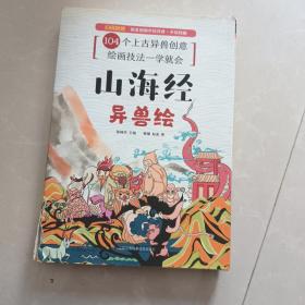 山海经异兽绘随机赠送手绘本（104张电子线稿描画上色更便捷，35个教学视频专为零基础打造，随机赠送2张精美书签）