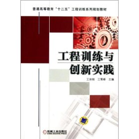 工程训练与创新实践/王世刚