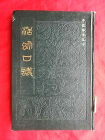 85年，硬精装，中医书籍，中医珍本丛书，活幼口议，影印本，馆藏书