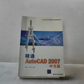 精通AutoCAD2007中文版