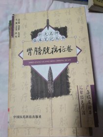 肾膀胱病证卷——针灸名师临床笔记丛书