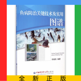 魚病防治關鍵技術及實用圖譜