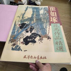 崔如琢花鸟作品精选/中国近现代名家精品丛书